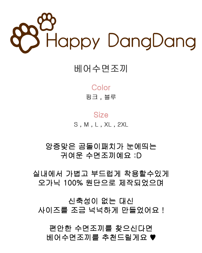 [NEW신상][무료배송] 해피댕댕 오가닉 베어수면조끼 S-2XL 2번째