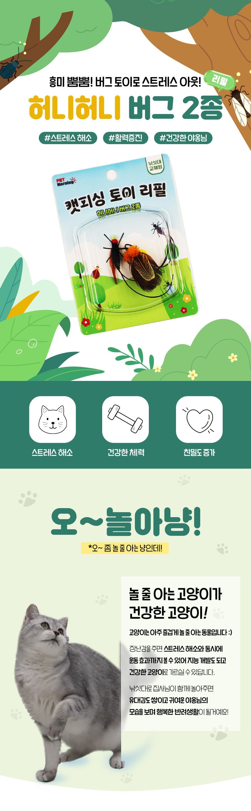 [심쿵펫페어][랜덤발송] 펫모닝 캣피싱 허니허니 버그 리필 2p 1번째
