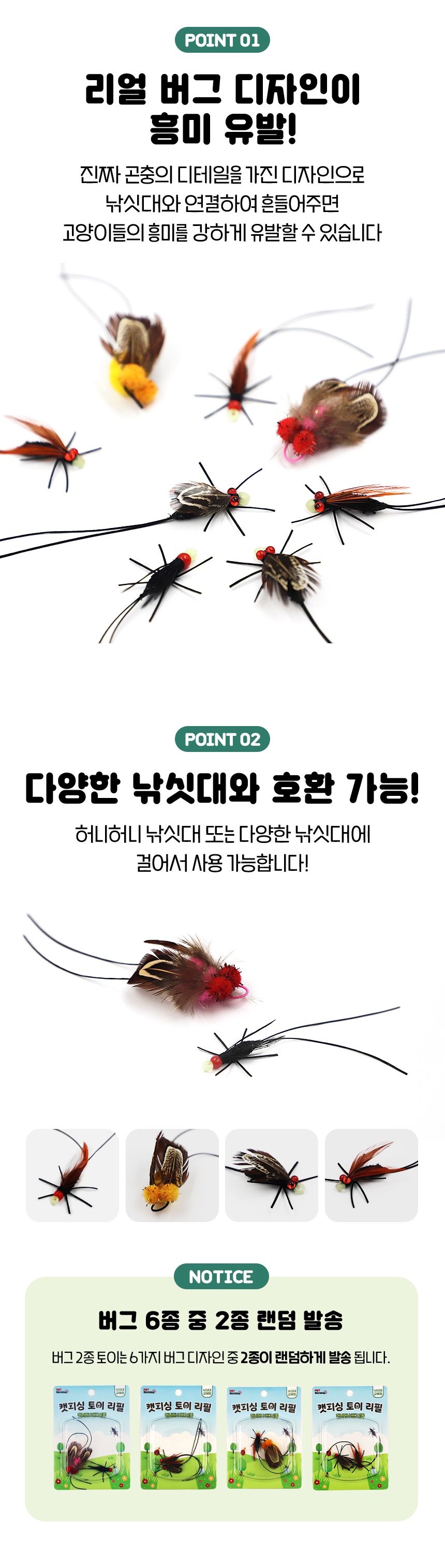 [심쿵펫페어][랜덤발송] 펫모닝 캣피싱 허니허니 버그 리필 2p 2번째