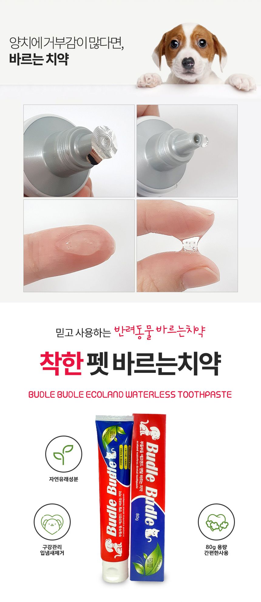 부들부들 에코랜드 덴탈 바르는 치약 80g 2번째