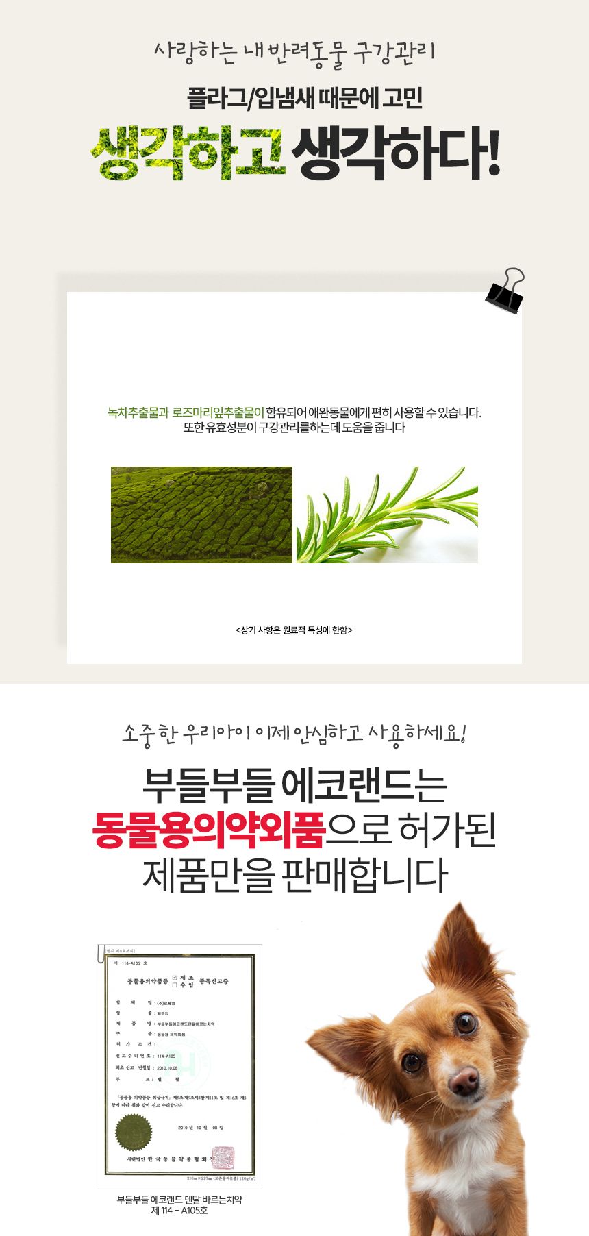 부들부들 에코랜드 덴탈 바르는 치약 80g 3번째