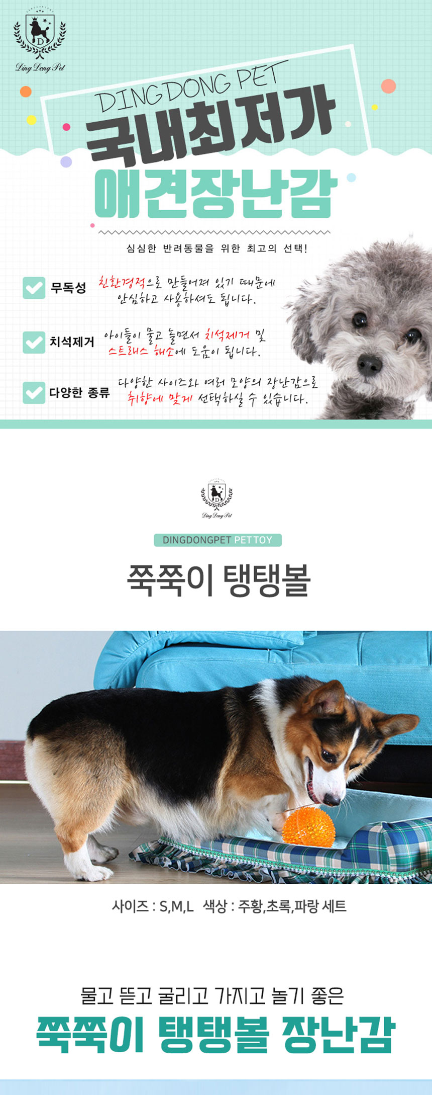 [무료배송] 딩동펫 반려동물 강아지 쭉쭉이탱탱볼 2종/3종 세트 소형/중형/대형 1번째