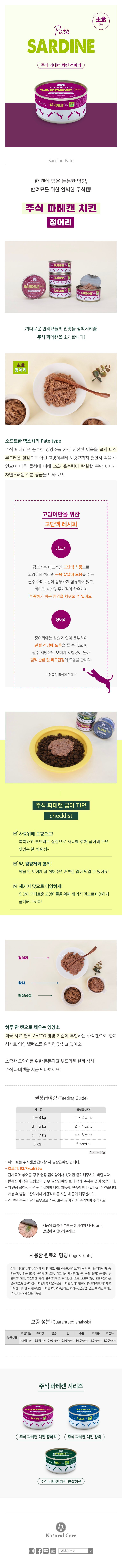 네츄럴코어 캣 치킨&정어리 파테 캔 85g 1번째