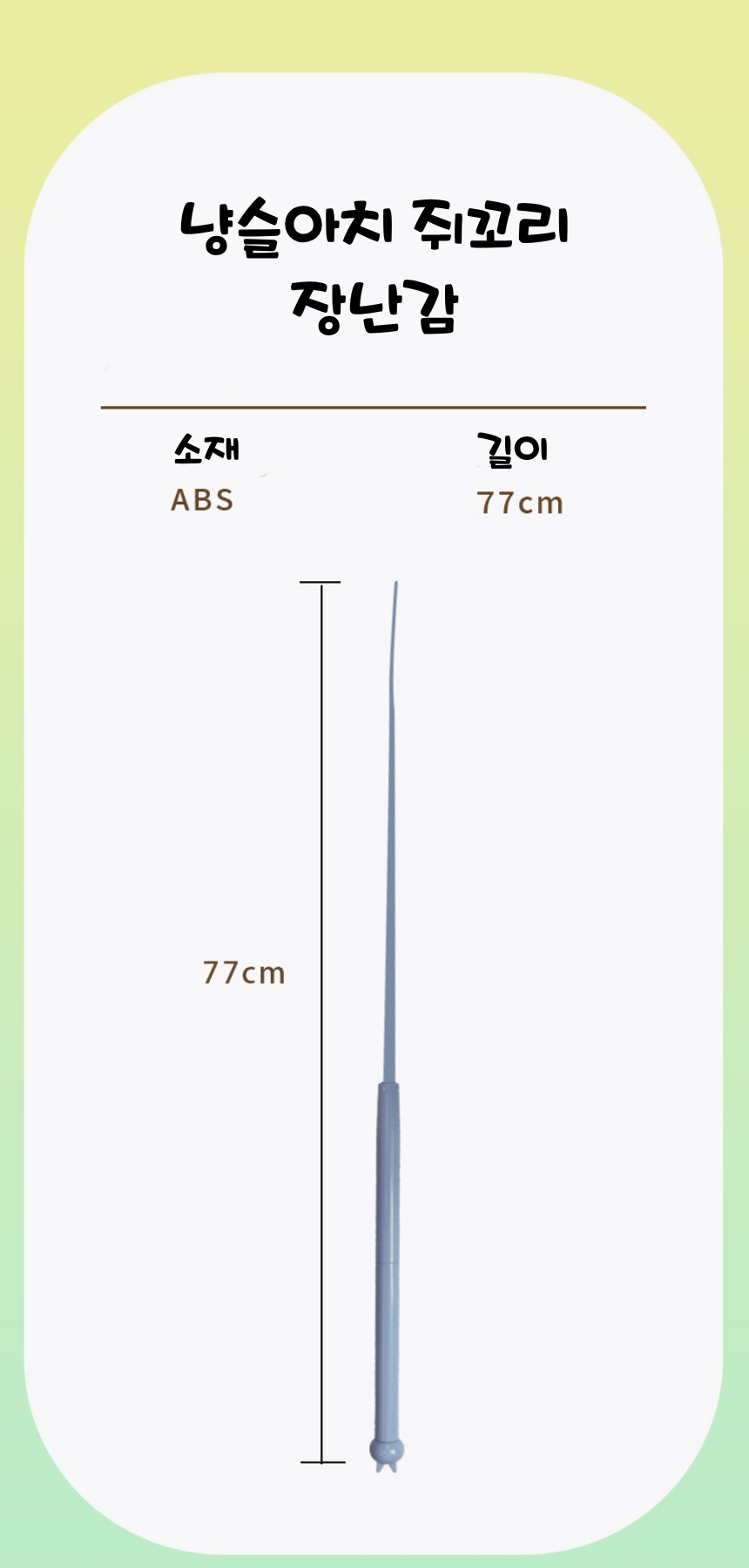 [NEW신상][무료배송] 냥슬아치 쥐꼬리 낚시대 장난감 1+1 세트 4번째