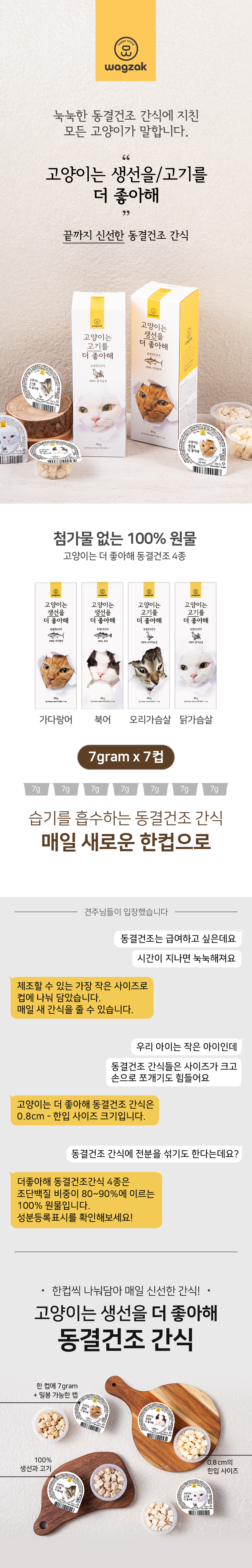 [NEW신상][무료배송] 와그작 고양이는 더 좋아해 동결건조 시리즈 1번째