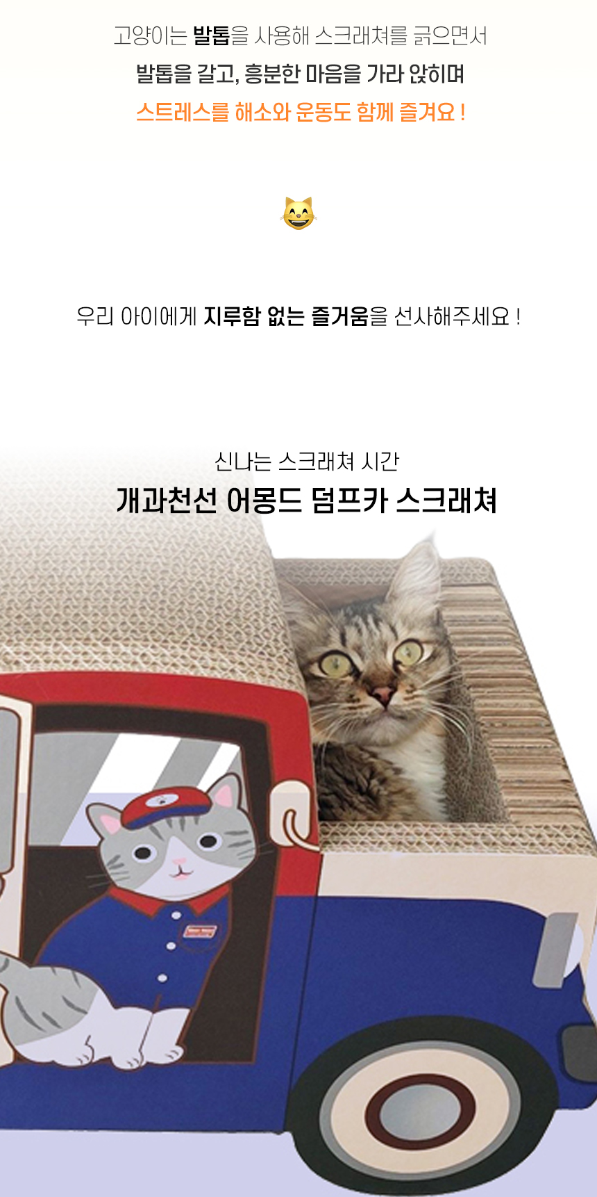 [NEW신상][무료배송] 개과천선 캣 어몽드 덤프카 스크래쳐 2번째
