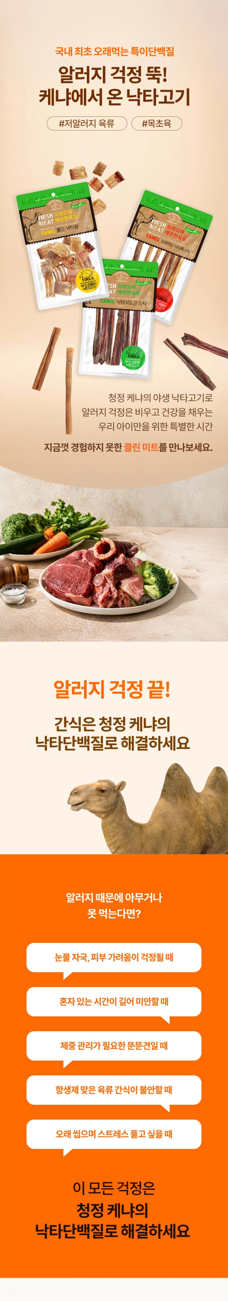 [NEW신상][무료배송] 오래오래프로젝트 오래먹는 낙타목 스틱 200g 1번째 상세 이미지