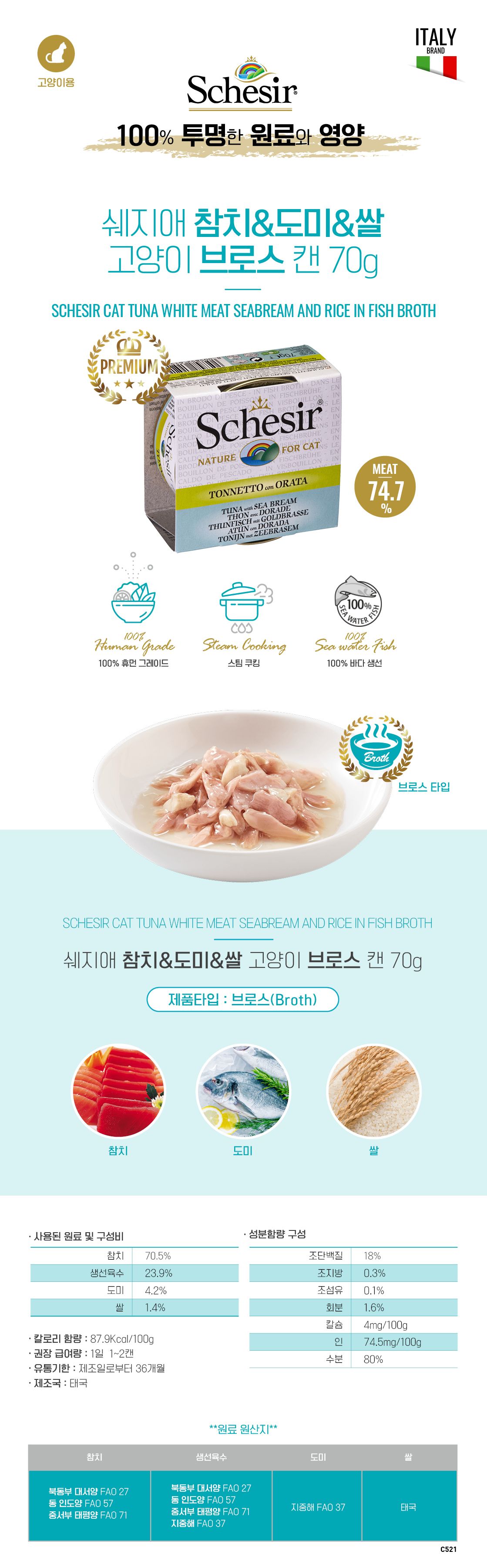 [NEW신상]쉐지애 캣 참치&도미 브로스캔 70g 1번째