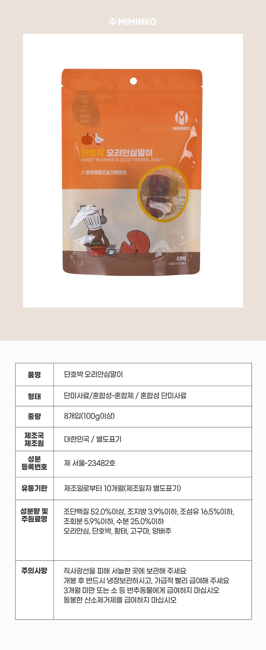 [무료배송] 미밍코 단호박 오리안심말이 8개입 1번째