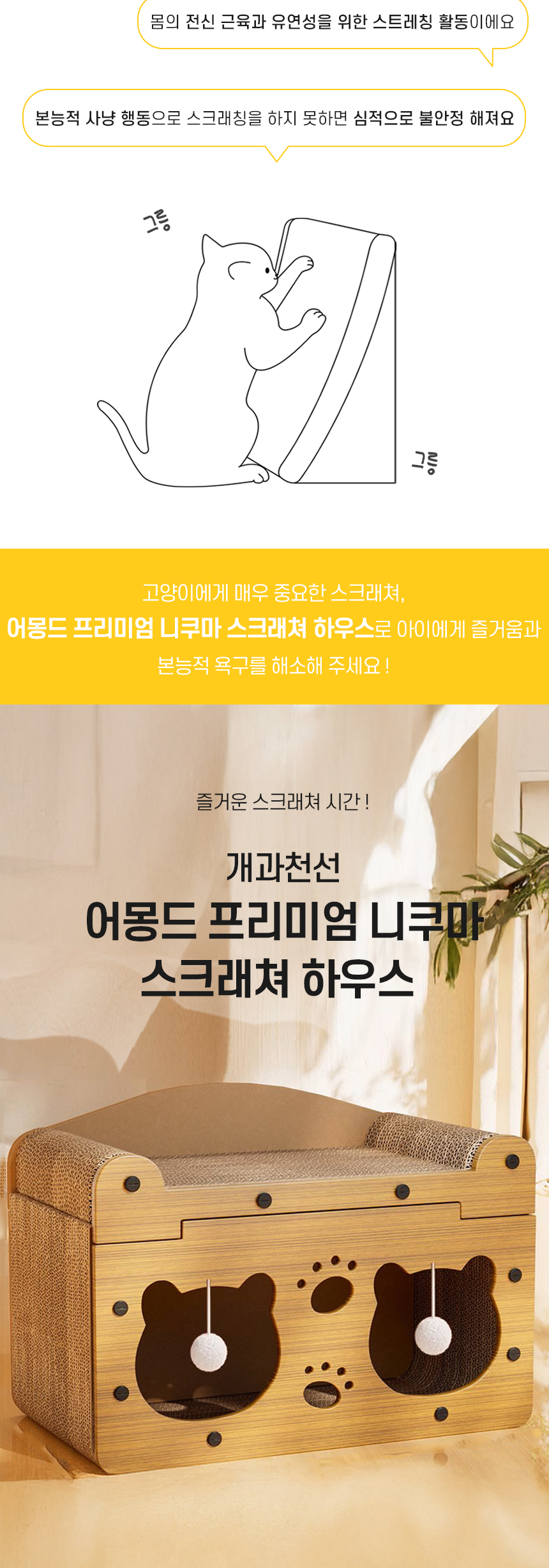 [NEW신상][무료배송] 개과천선 캣 어몽드 프리미엄 니쿠마 스크래쳐 원목 하우스 2번째