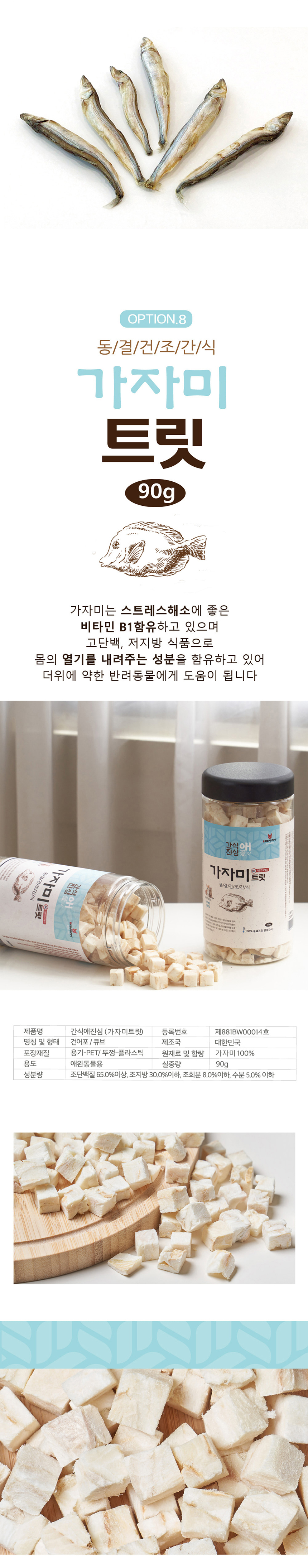[NEW신상][무료배송] 개과천선 간식애진심 국내생산 동결건조 간식 9종 6번째