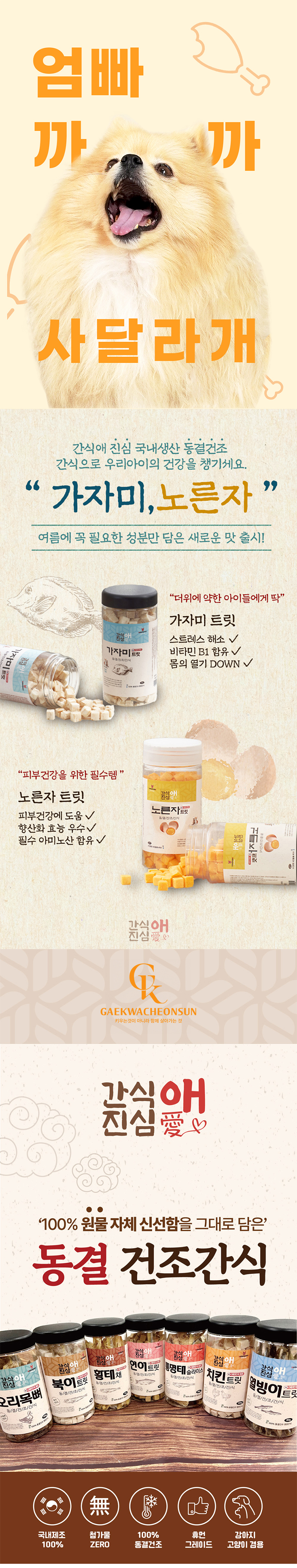 [NEW신상][무료배송] 개과천선 간식애진심 국내생산 동결건조 간식 9종 1번째