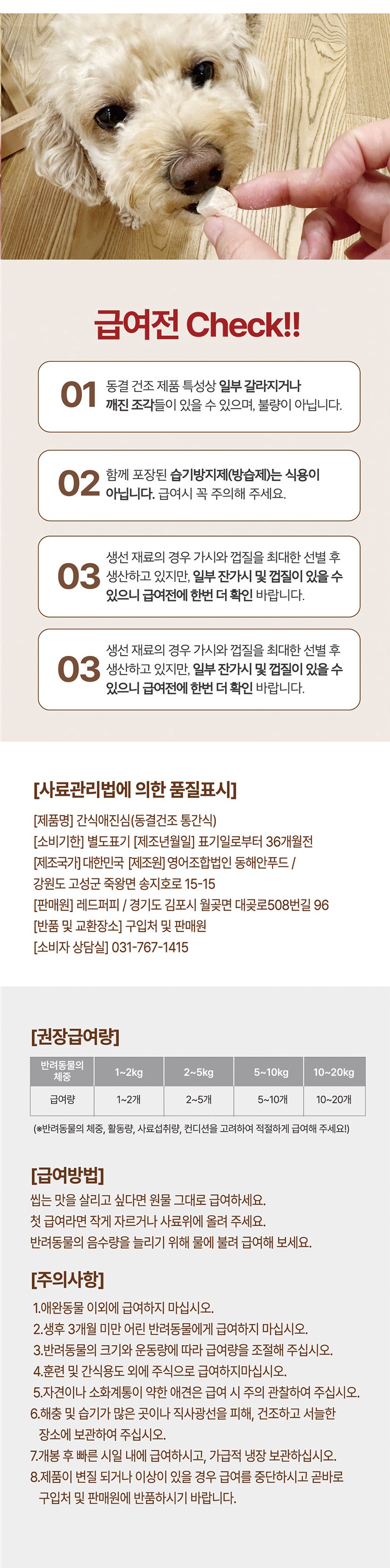 [NEW신상][무료배송] 개과천선 간식애진심 국내생산 동결건조 간식 9종 9번째