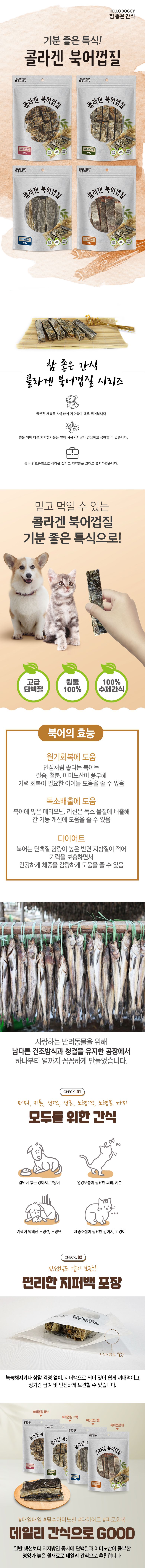 헬로도기 독 콜라겐북어껍질롤 100g 1번째