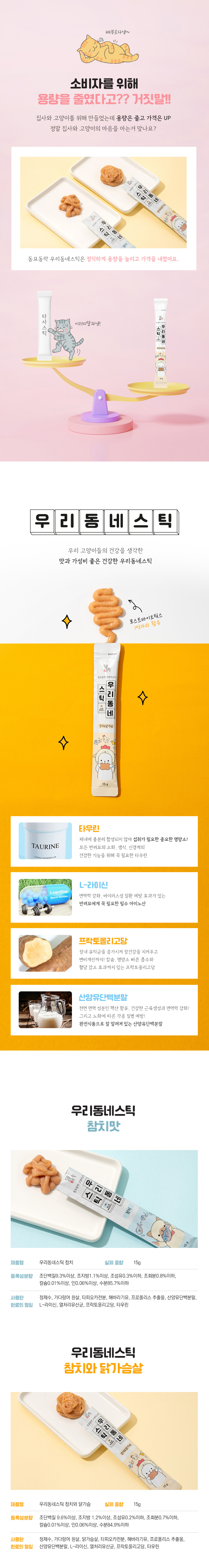 [무료배송] 동묘동락 우리동네 스틱 참치 15g*40p 3번째