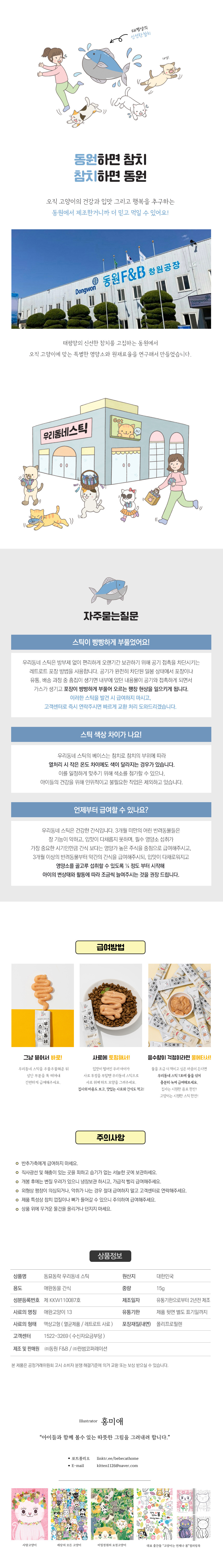 [무료배송] 동묘동락 우리동네 스틱 참치 15g*40p 4번째