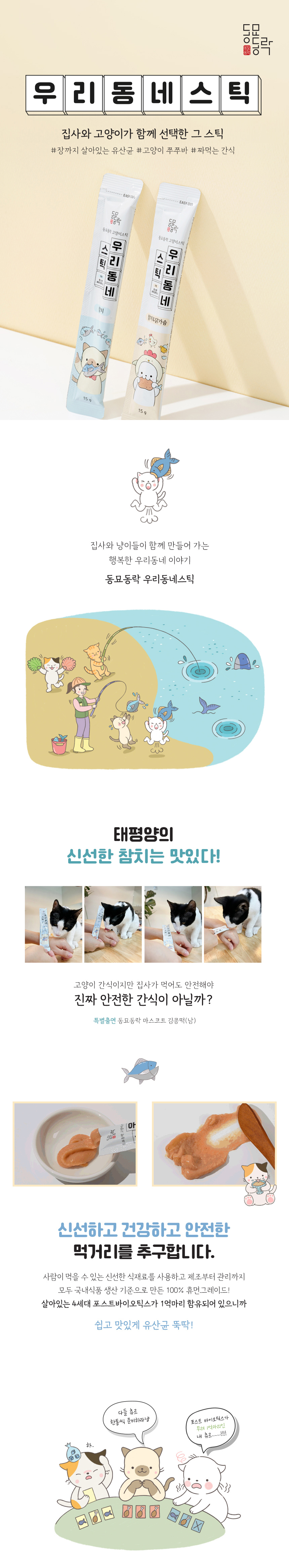 [무료배송] 동묘동락 우리동네 스틱 참치 15g*40p 1번째