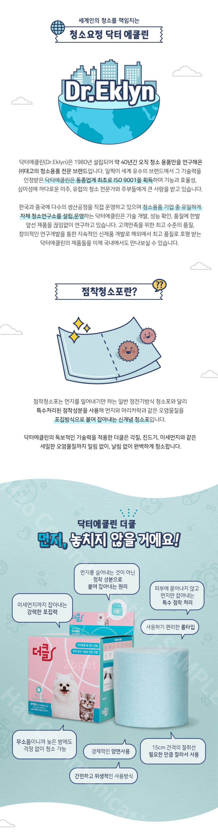 [무료배송] [3개] 닥터에클린 더클 접착식 청소포 9M 3번째