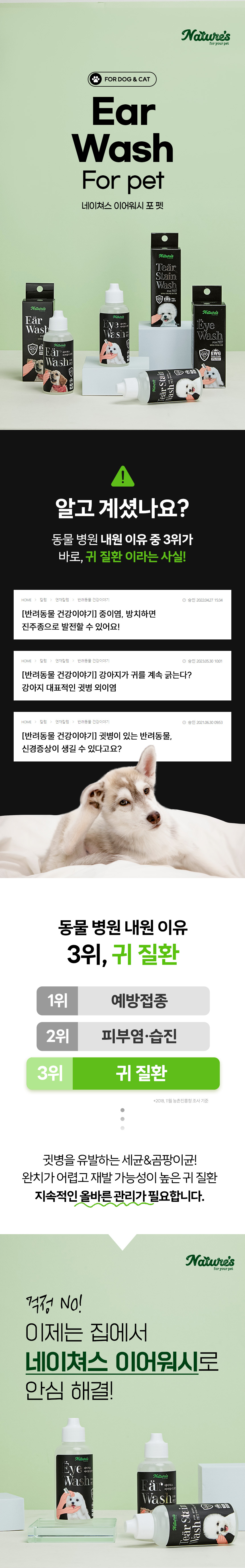 [NEW신상][무료배송] 네이처스 이어워시 포 펫 귀세정제 120ml 1번째