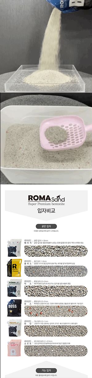 로마샌드 보스 12.6kg 2번째