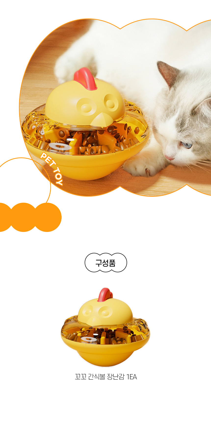 [무료배송] 개과천선 캣 꼬꼬 간식볼 장난감 (망고 옐로우/블루베리 블루) 6번째