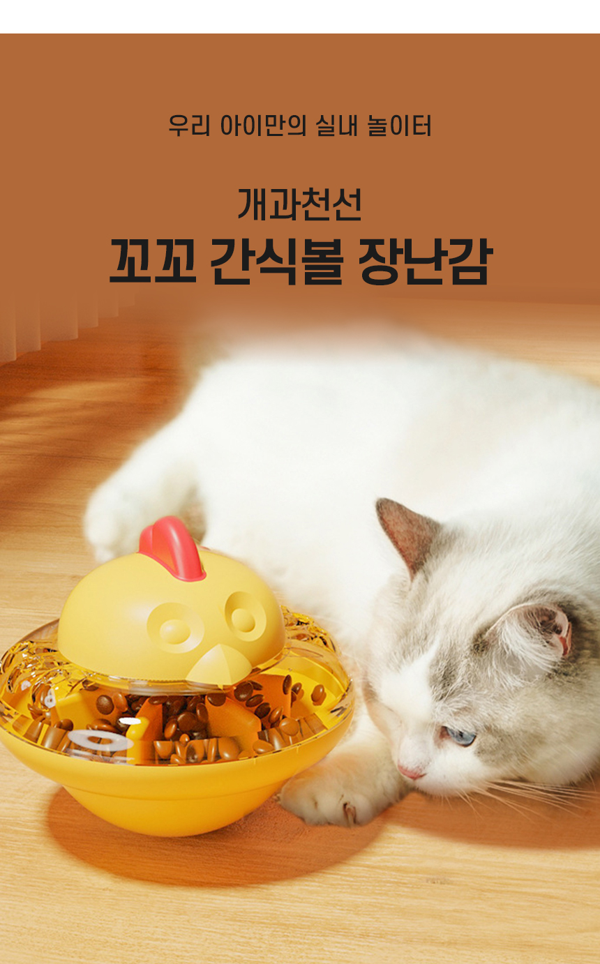 [무료배송] 개과천선 캣 꼬꼬 간식볼 장난감 (망고 옐로우/블루베리 블루) 2번째