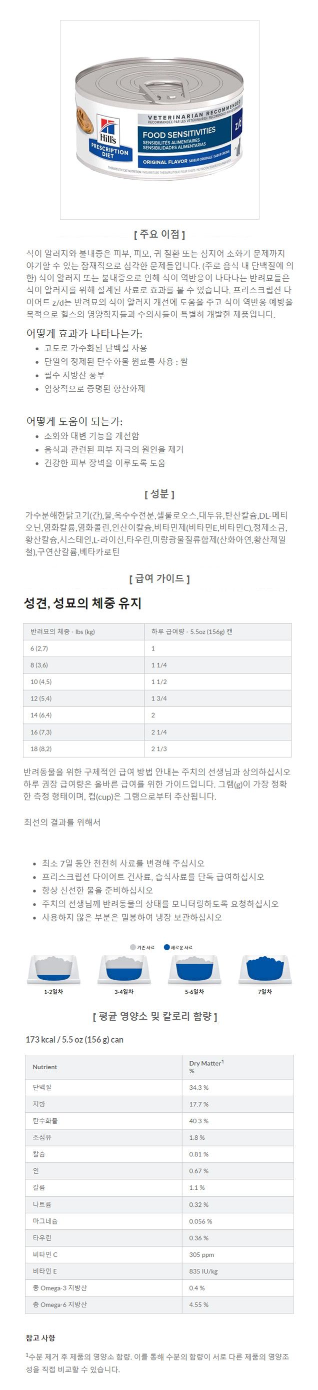 [무료배송][12개] 힐스 캣 z/d 156g 식이민감성  1번째