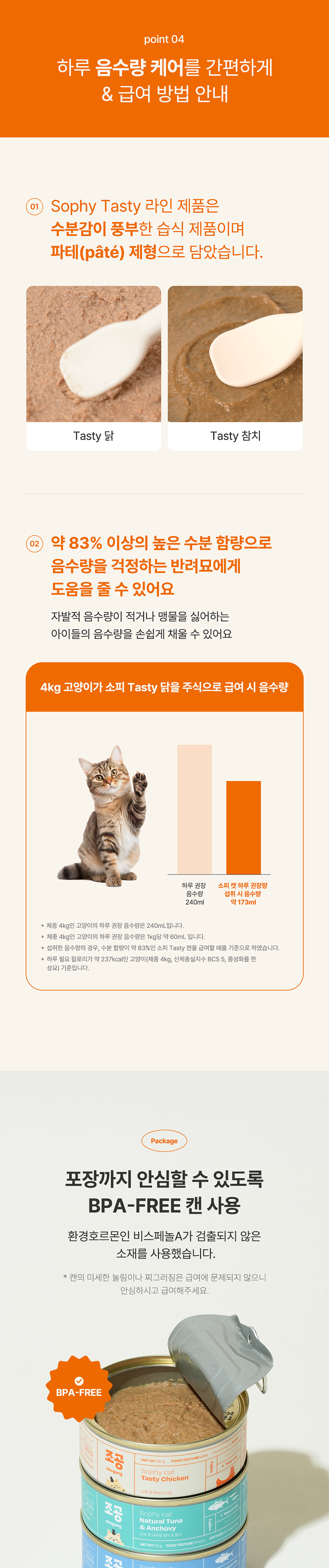 조공 소피 캣 테이스티 참치 90g 8번째
