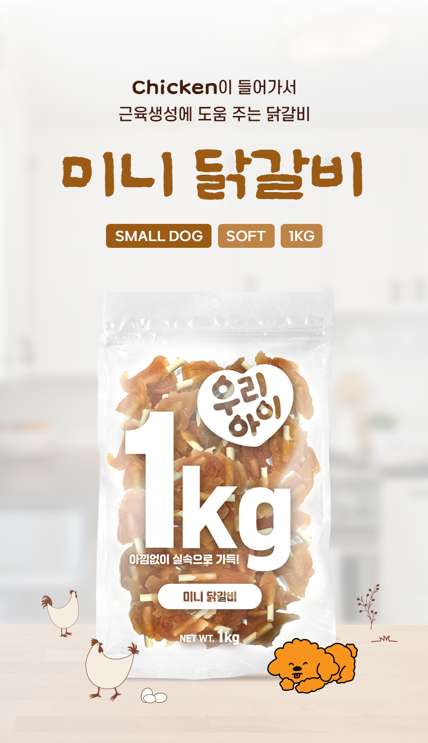 [NEW신상][무료배송] 데이스포 독 우리아이 미니 닭갈비 1kg 5번째