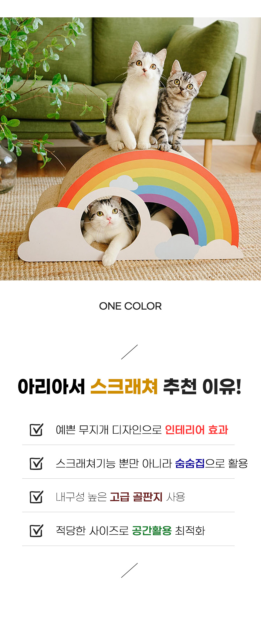 [무료배송] 아서아리 고양이 무지개 스크래쳐 숨숨집 하우스 3번째