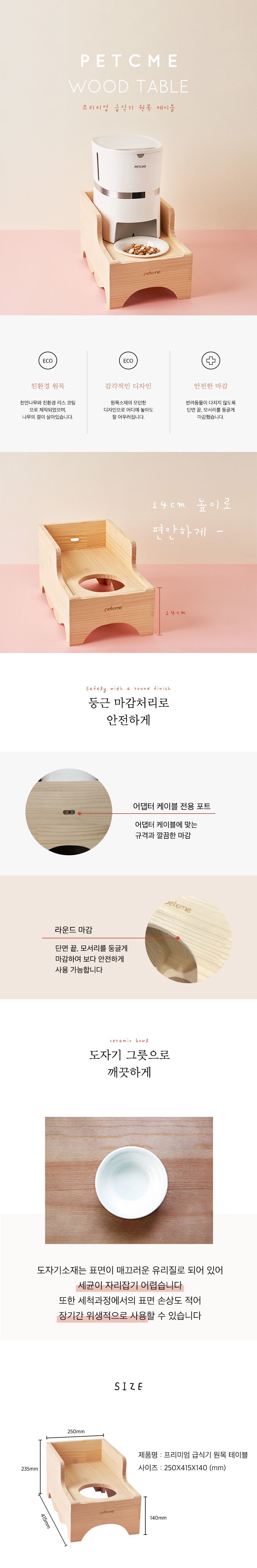 [무료배송] 펫크미 프리미엄급식기 전용 원목테이블 + 세라믹 밥그릇 (자동급식기 미포함) 1번째