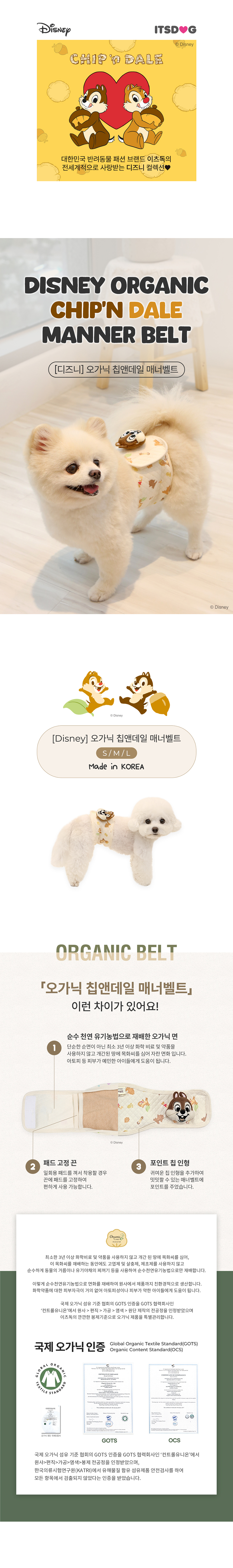 [NEW신상][무료배송] 이츠독 디즈니 오가닉 칩앤데일 매너벨트 S-L 1번째
