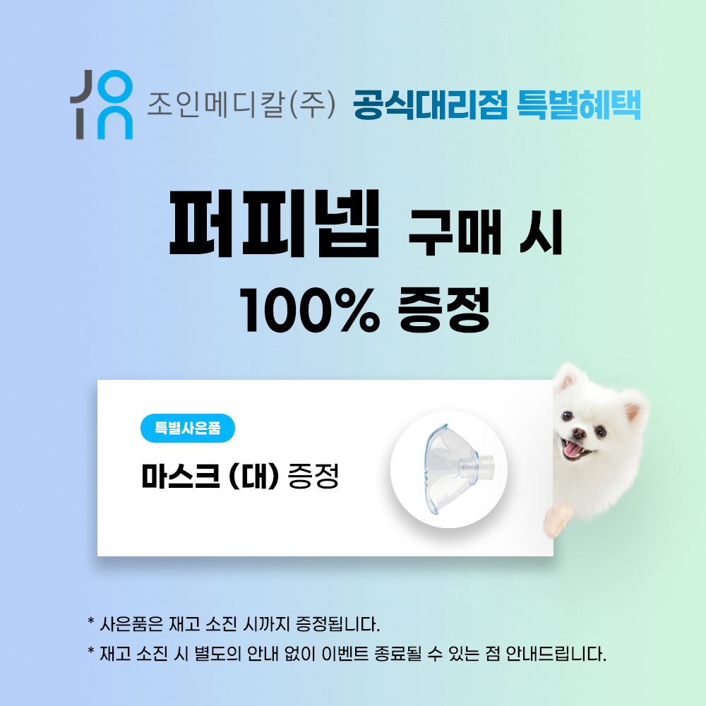 [무료배송] 조인메디칼 동물용 네블라이저 퍼피넵 1번째