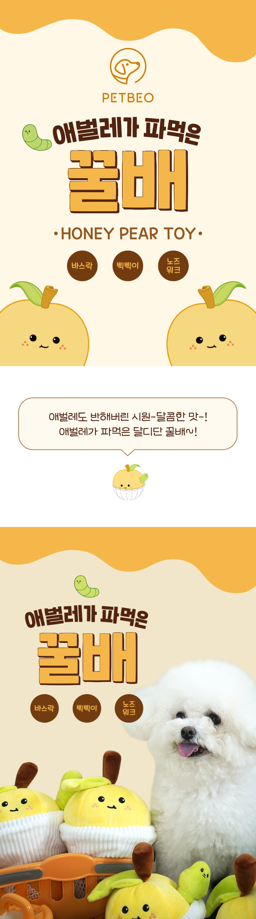 [무료배송] 펫베오 독 애벌레가 파먹은 꿀배 삑삑이 노즈워크 장난감 2번째