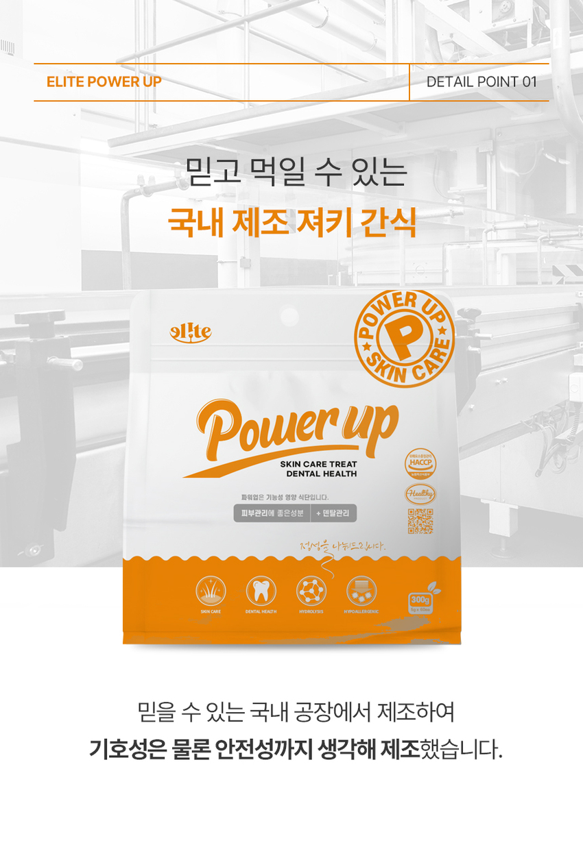 [무료배송] 엘릿 엘리트 파워업 간식 300g 29번째
