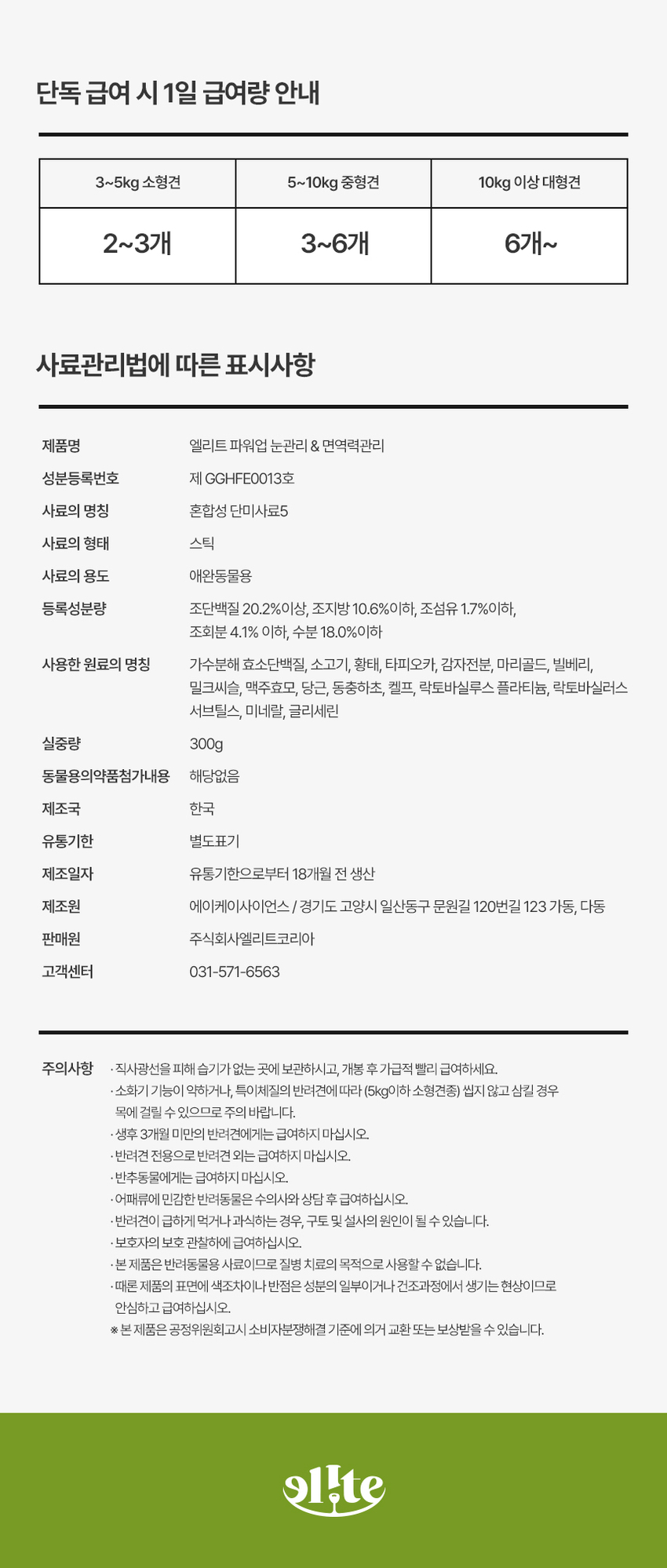 [무료배송] 엘릿 엘리트 파워업 간식 300g 18번째