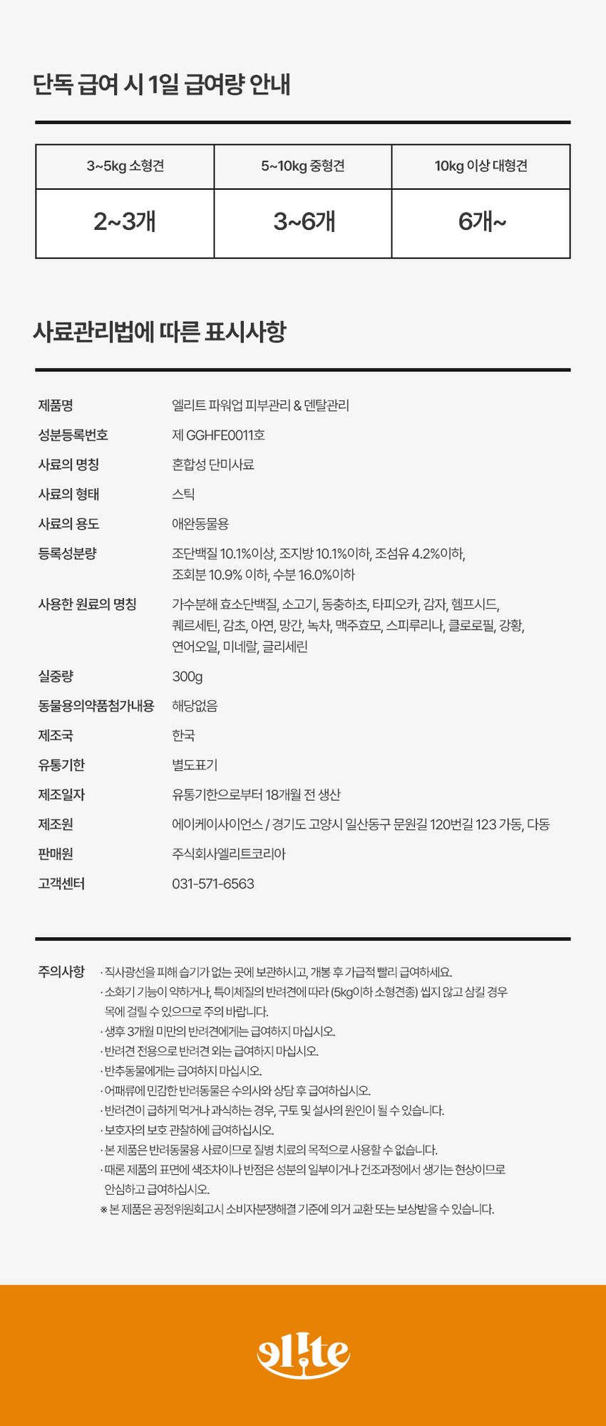 [무료배송] 엘릿 엘리트 파워업 간식 300g 32번째