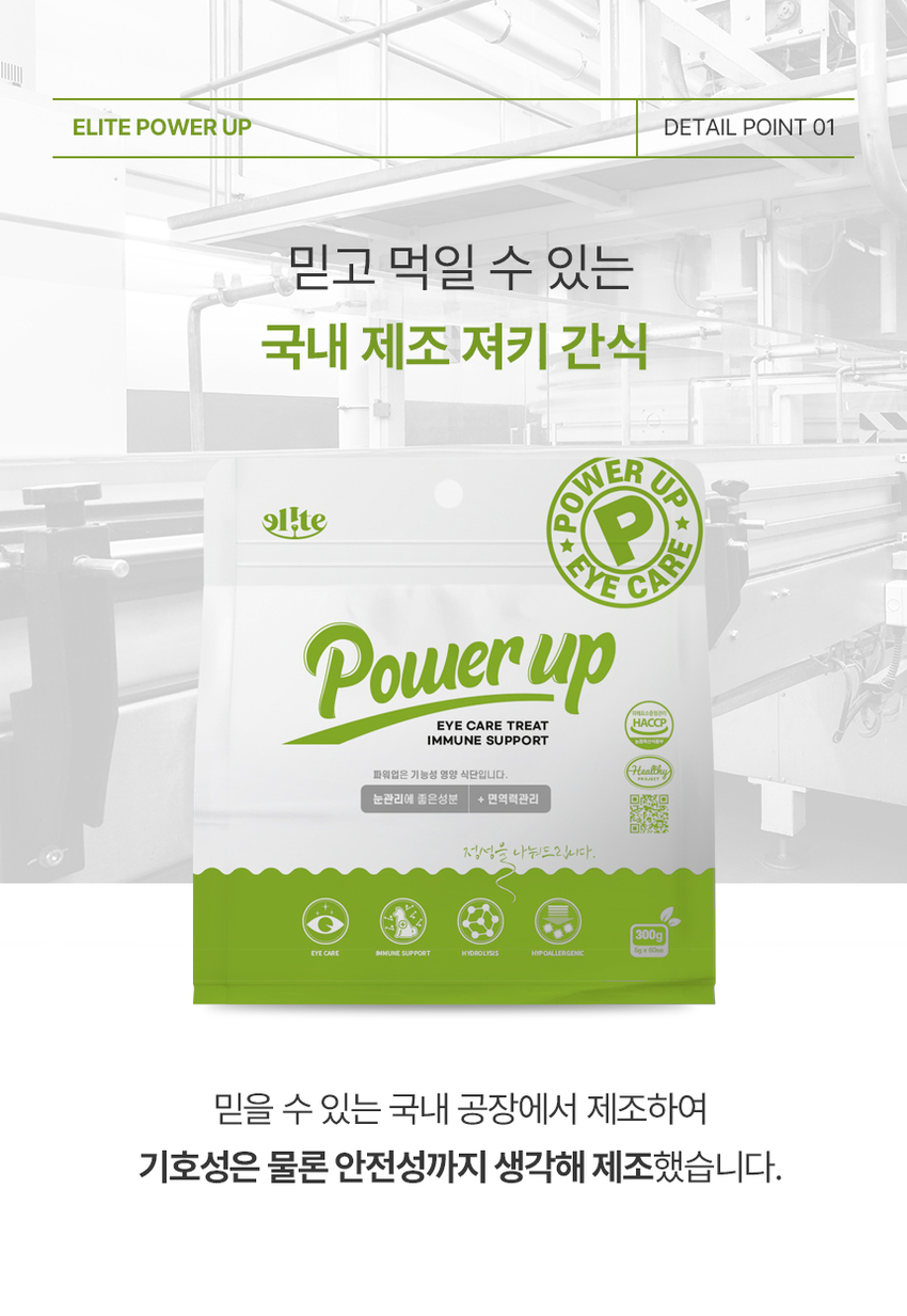 [무료배송] 엘릿 엘리트 파워업 간식 300g 15번째