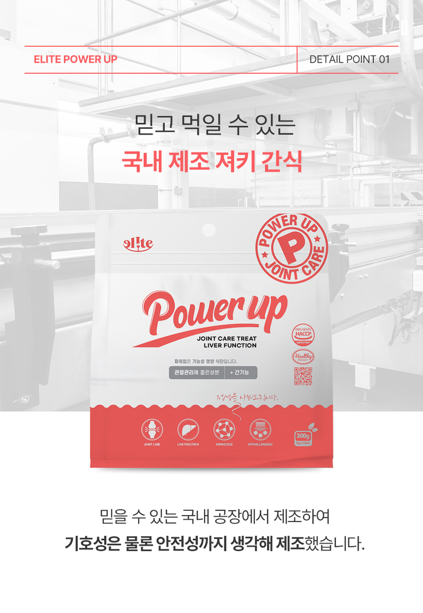 [무료배송] 엘릿 엘리트 파워업 간식 300g 8번째