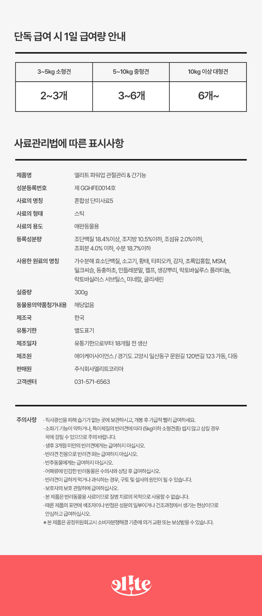 [무료배송] 엘릿 엘리트 파워업 간식 300g 11번째