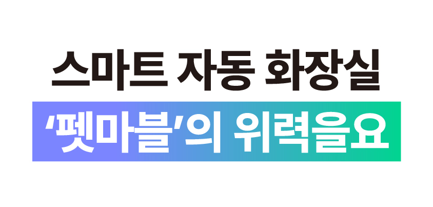 [NEW신상][무료배송] 펫마블 캣 자동화장실 C1 14번째