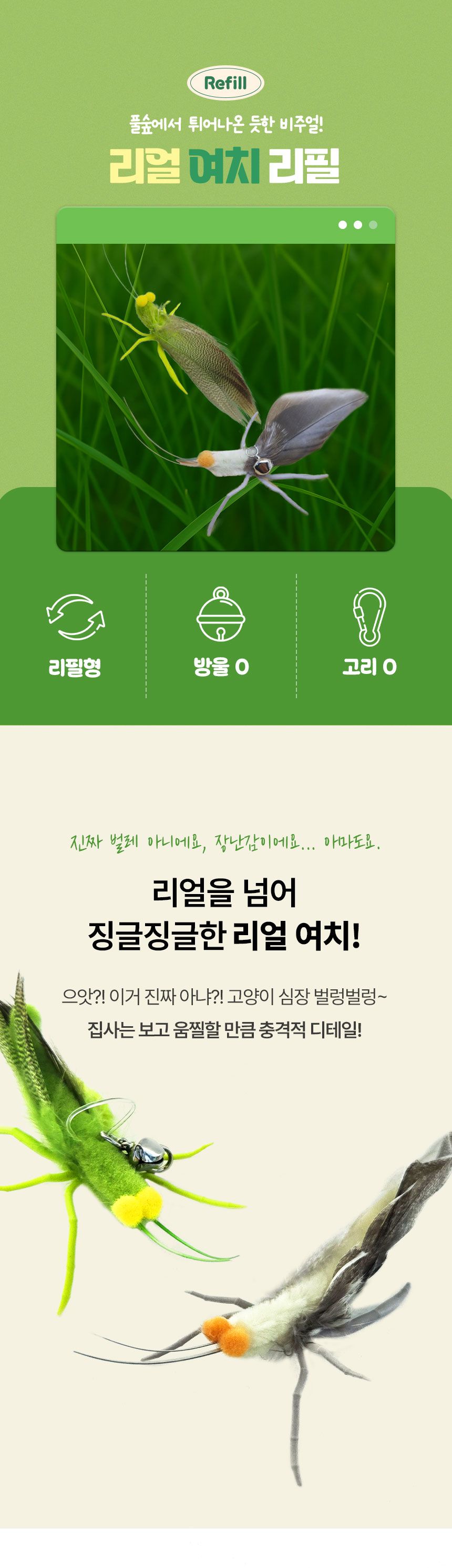 [NEW신상]크레용펫 리얼 여치 낚시대 리필 그린/그레이 1번째