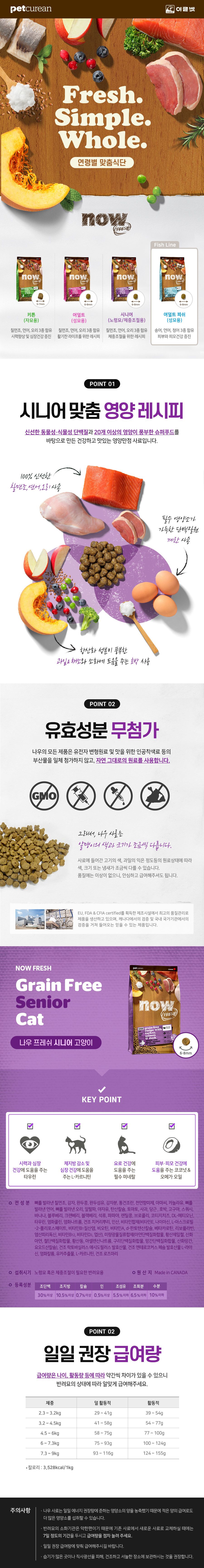 now 캣 프레쉬 시니어 3.63kg 1번째