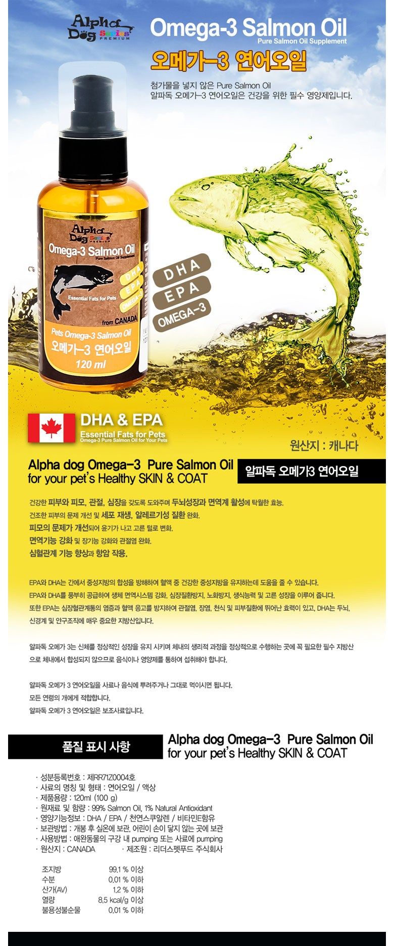 알파독 오메가-3 연어오일 120ml 1번째
