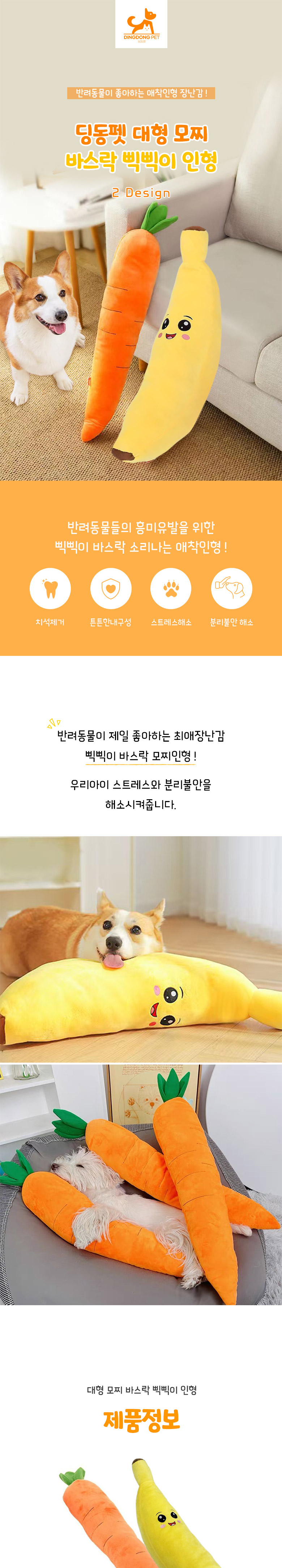 [NEW신상] [무료배송] 딩동펫 반려동물 대형 모찌 바스락 삑삑이 인형 당근/바나나 1번째