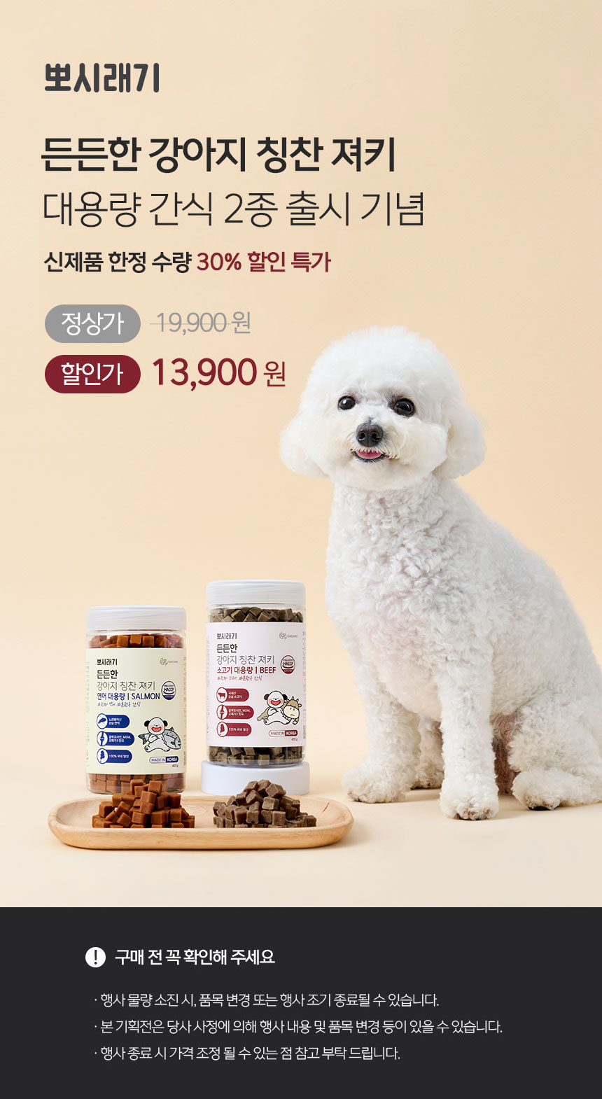 [무료배송] 뽀시래기 독 든든한 칭찬 져키 대용량 트릿 400g 소고기/연어 1번째
