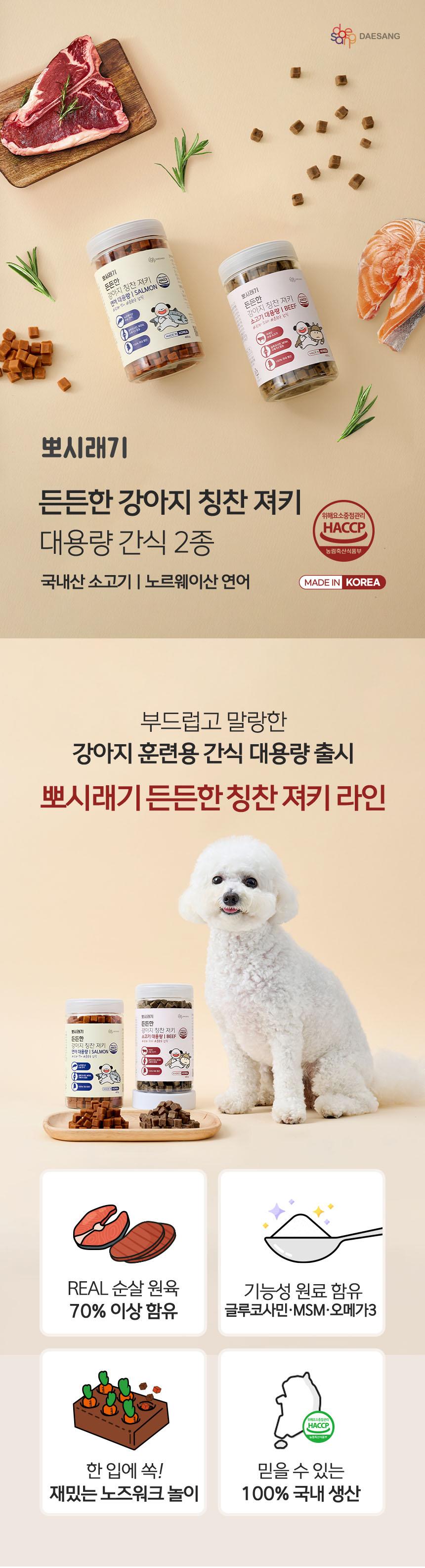 [무료배송] 뽀시래기 독 든든한 칭찬 져키 대용량 트릿 400g 소고기/연어 2번째