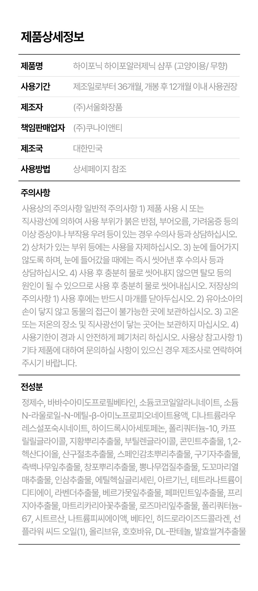 [무료배송] 하이포닉 캣 저자극 샴푸 무향 300ml 10번째