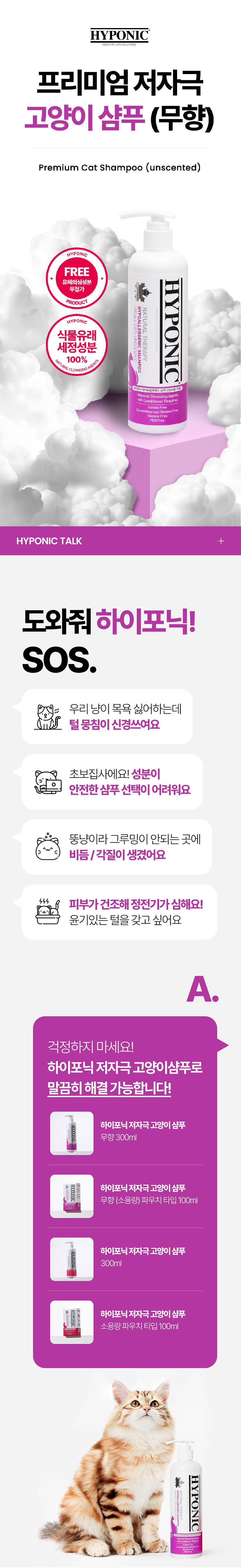 [무료배송] 하이포닉 캣 저자극 샴푸 무향 300ml 1번째