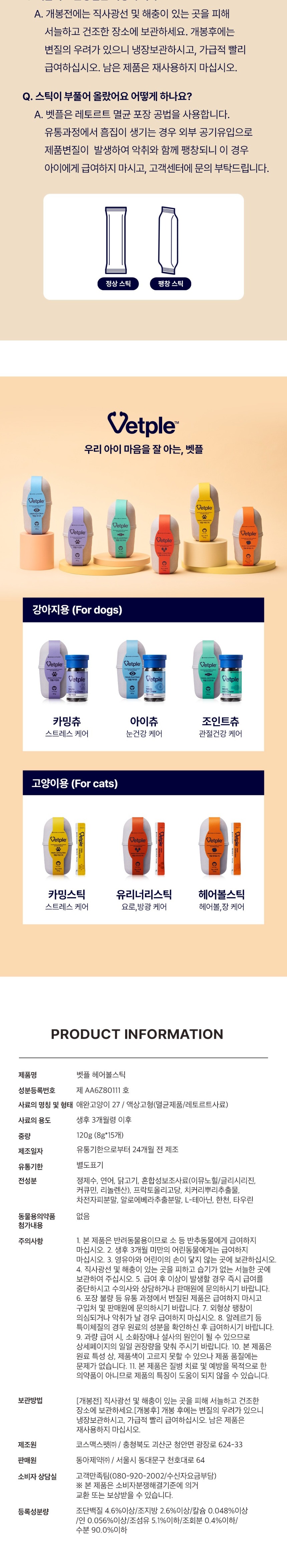 [무료배송] 동아제약 벳플 헤어볼스틱 영양제 15p 8번째